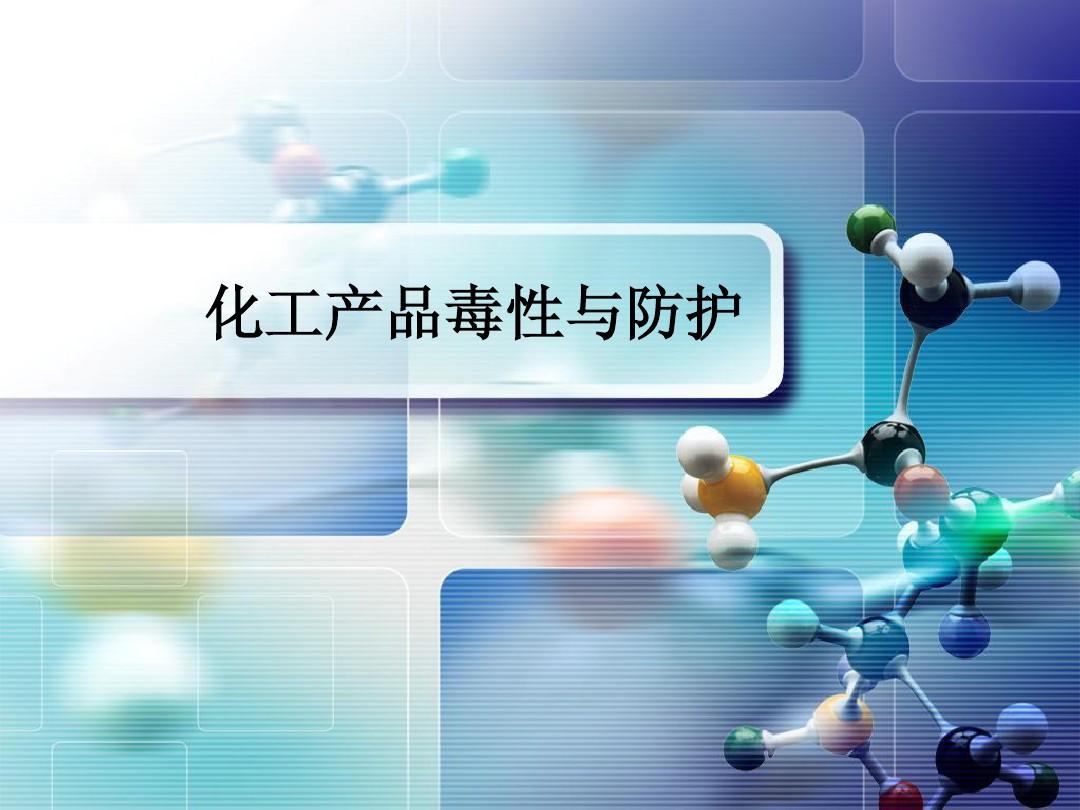 化工產(chǎn)品毒性與防護PPT